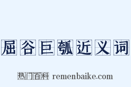 屈谷巨瓠近义词是什么意思的图片